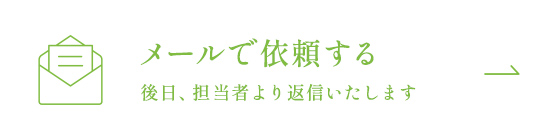 メールで依頼する