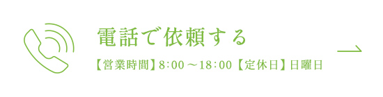 電話で依頼する